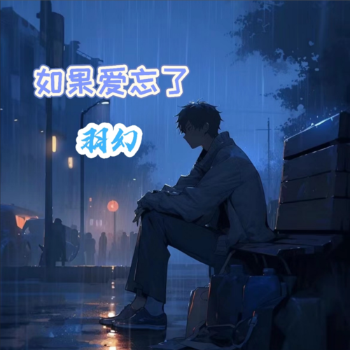 如果爱忘了