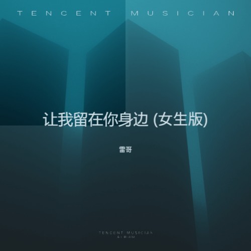 让我留在你身边 (女生版)