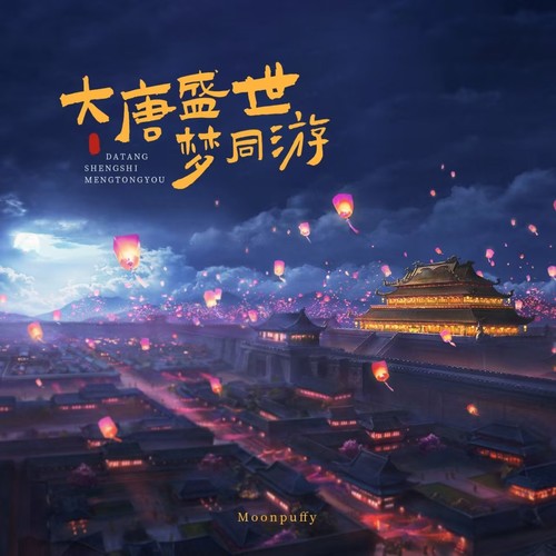 大唐盛世梦同游