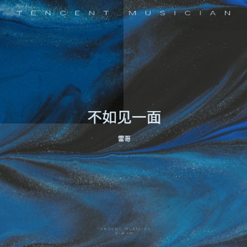 不如见一面
