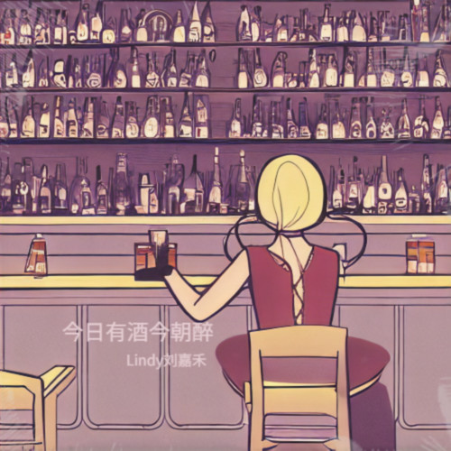 今日有酒今朝醉