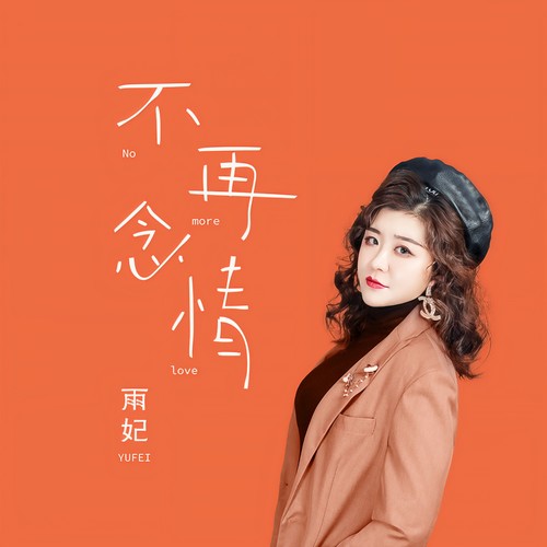 不再念情