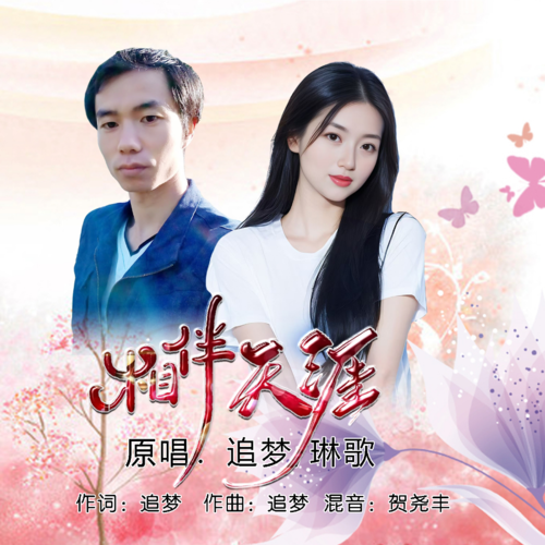 相伴天涯（对唱）
