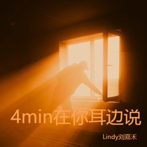 4min在你耳边说