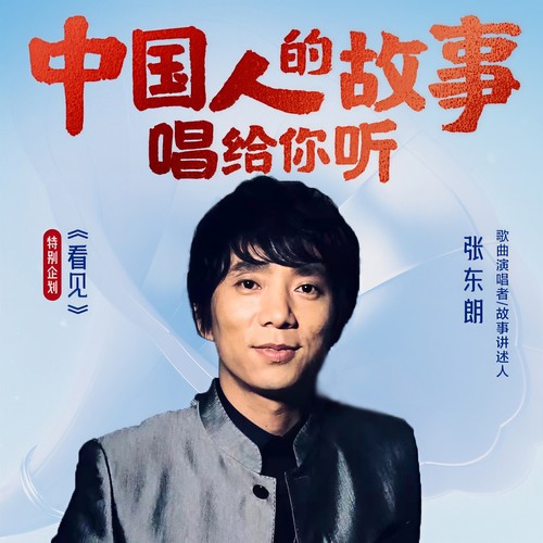 中国人的故事