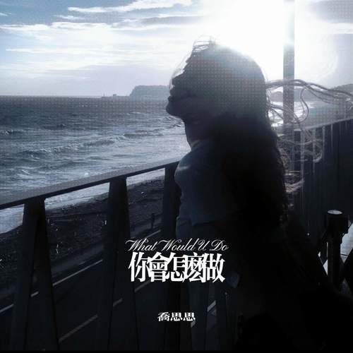你会怎么做 (What Would U Do)