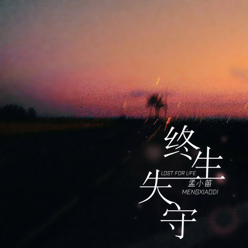 终生失守