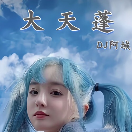 大天蓬 (DJ版)