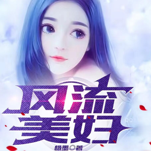 风流美妇/永久免费