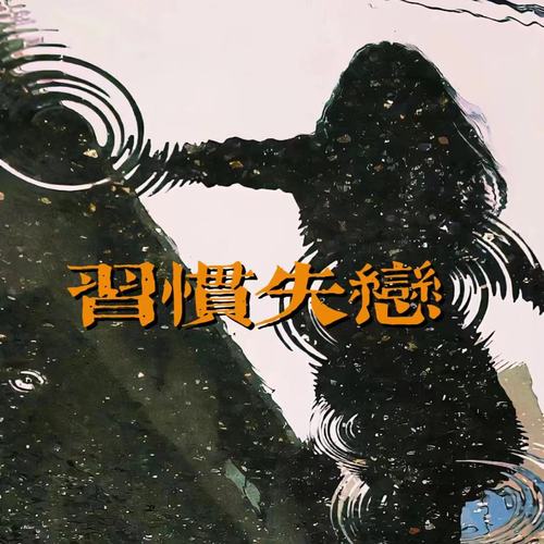 习惯失恋（为何这么快看清楚）