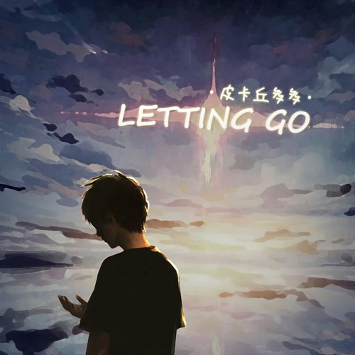 LETTING GO (邂逅·特别重置企划)