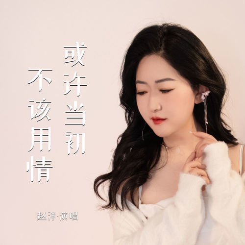 或许当初不该用情