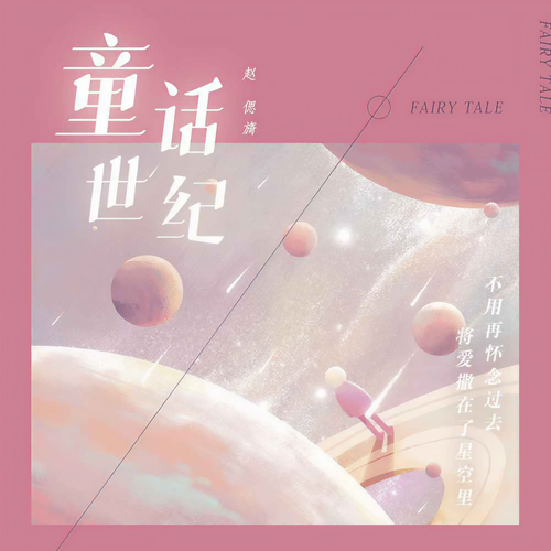 童话世纪