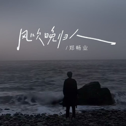 风吹晚归人