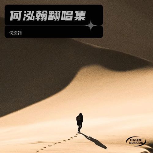 何泓翰翻唱集