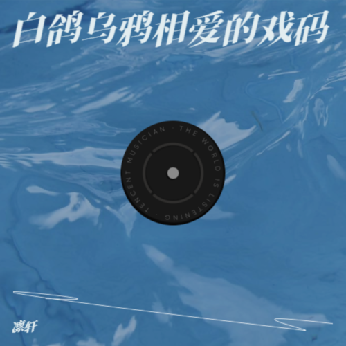 白鸽乌鸦相爱的戏码