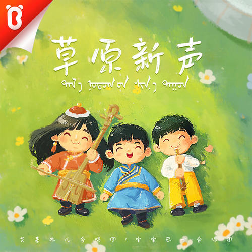 草原新声