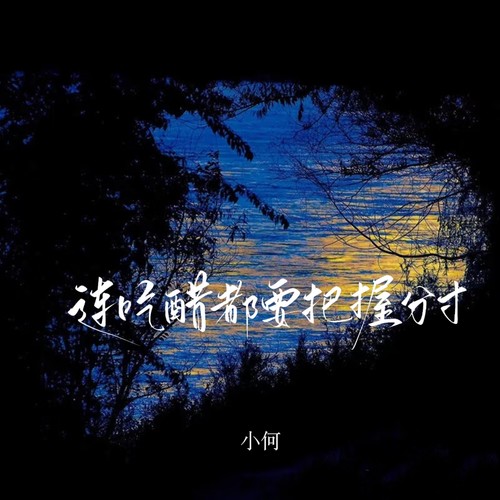 连吃醋都要把握分寸 (男声版)