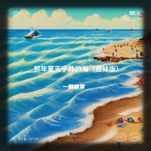 那年夏天宁静的海（甜妹版）