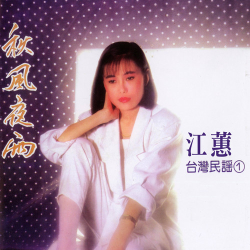 秋风夜雨 (台湾民谣Vol.1)