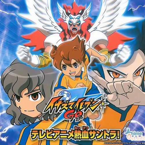 イナズマイレブンGO テレビアニメ 熱血サントラ!