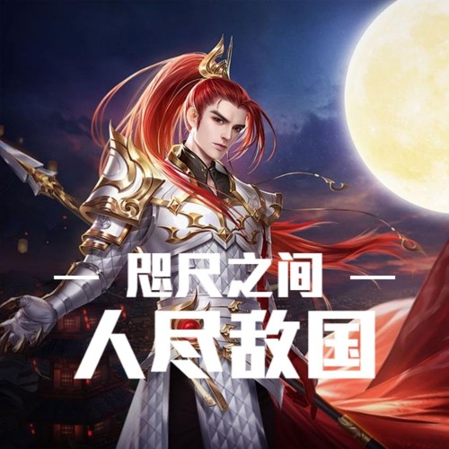 专辑简介 “我书读的少，你别骗我，咫尺之间人尽敌国的意思分明是说我站