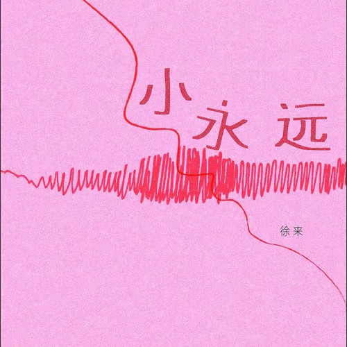 小永远