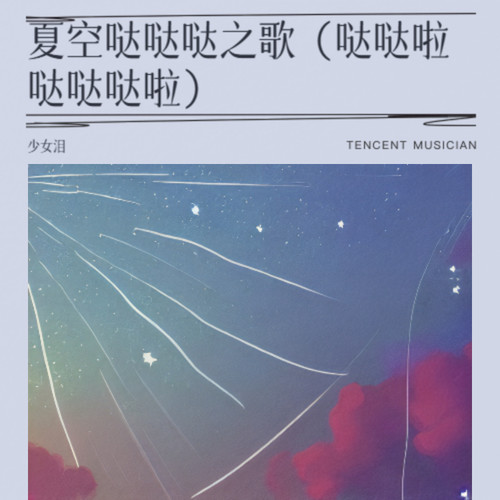 夏空哒哒哒之歌（哒哒啦哒哒哒啦）