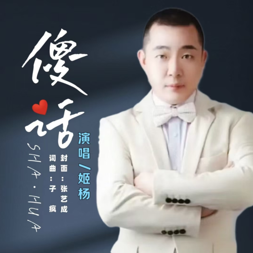 傻话（Live）
