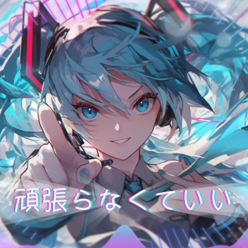 頑張らなくていい (feat. 初音ミク)