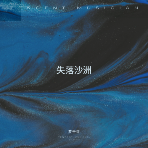 失落沙洲