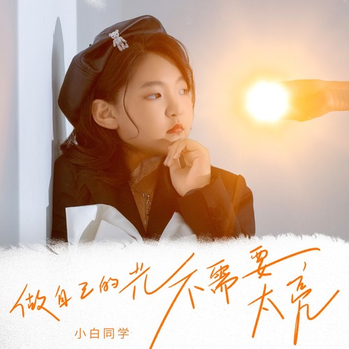 做自己的光，不需要太亮