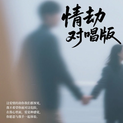 情劫对唱