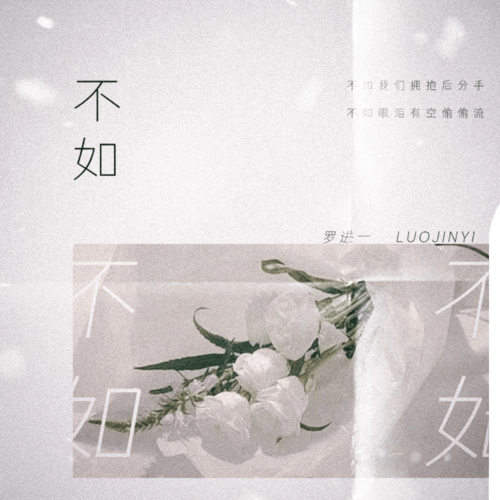 不如 (不如就放弃)