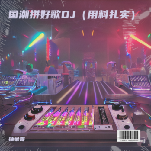 国潮拼好歌DJ（用料扎实）