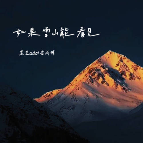 如果雪山能看见