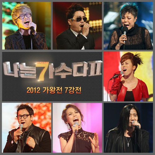 나는 가수다 2 - 2012 가왕전 7강전