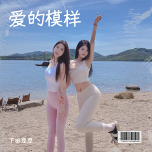 爱的模样