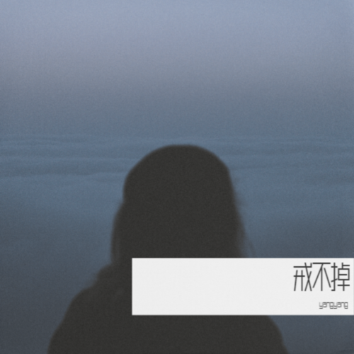 戒不掉