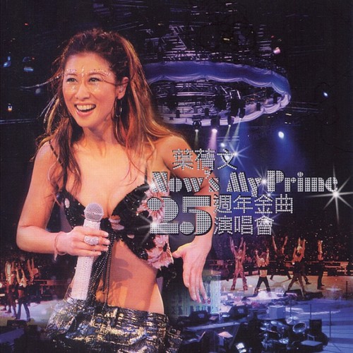Now's My Prime 25周年金曲演唱会