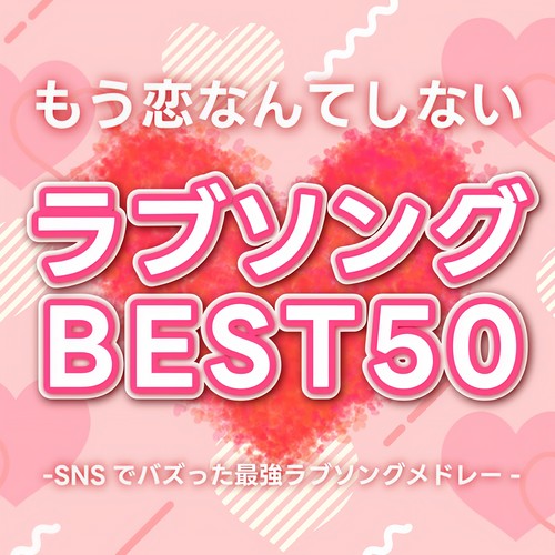 もう恋なんてしないラブソングBEST50 -SNSでバズった最強ラブソングメドレー- (DJ MIX)