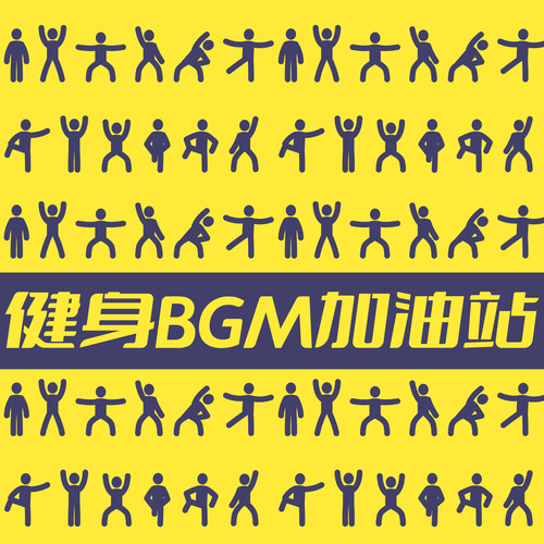 健身BGM加油站 (Explicit)