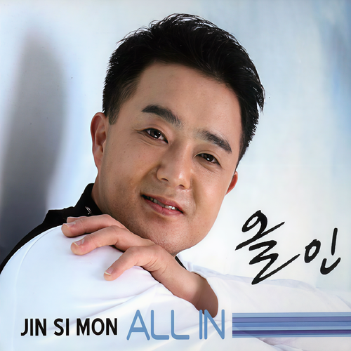 진시몬 7집 (All In)