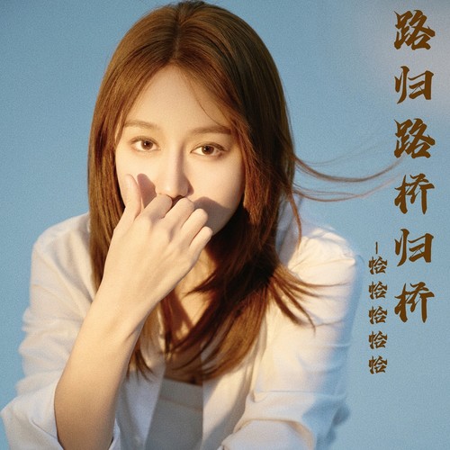 路归路桥归桥