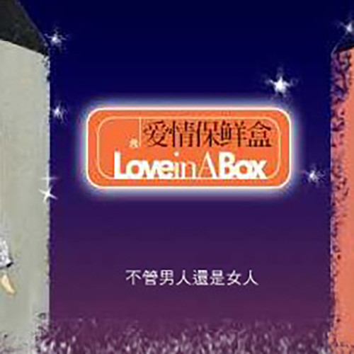 爱情保鲜盒 Love In A Box