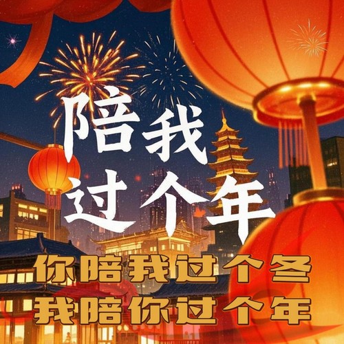 新年发大财（陪我过个冬 陪你过个年）