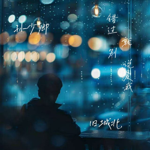 错过就别说爱我