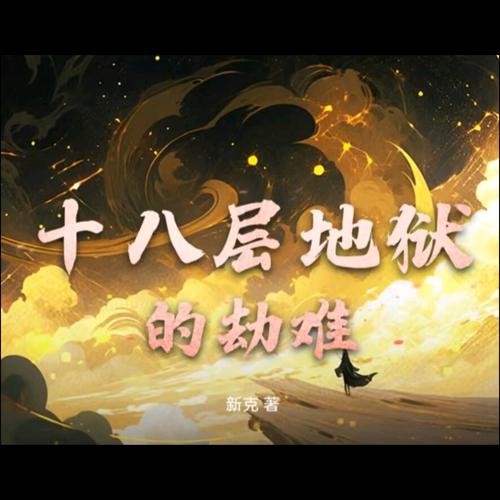 《十八层地狱的劫难》