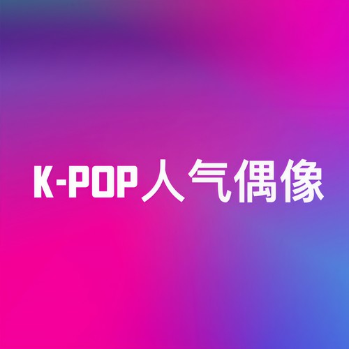 K-Pop人气偶像 (Explicit)