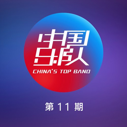 中国乐队 第11期